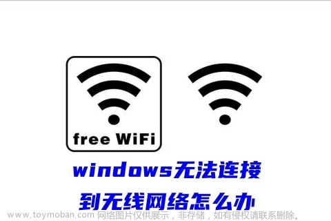 windows無法連接到無線網(wǎng)絡(luò)怎么辦 windows無線網(wǎng)絡(luò)連接不上的解決方法,win10教程,系統(tǒng)教程,電腦網(wǎng)絡(luò),windows