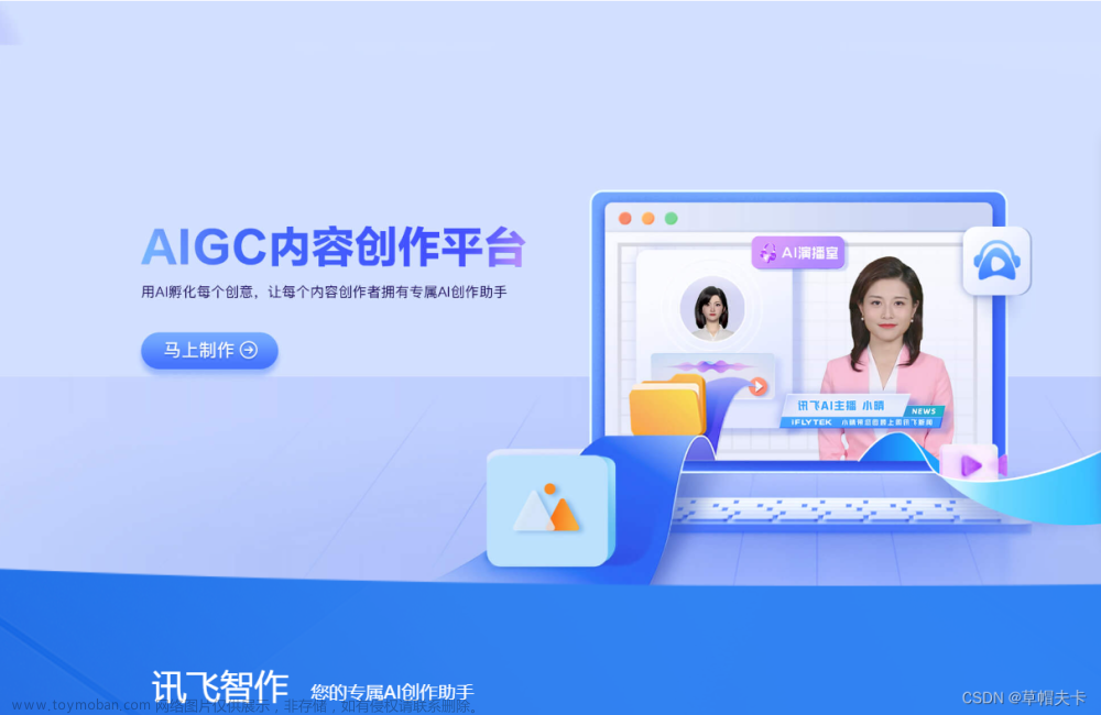 基于科大訊飛AIGC創(chuàng)作平臺(tái)，構(gòu)建數(shù)字人虛擬主播,AIGC,人工智能,數(shù)字人,人工智能創(chuàng)作,虛擬主播