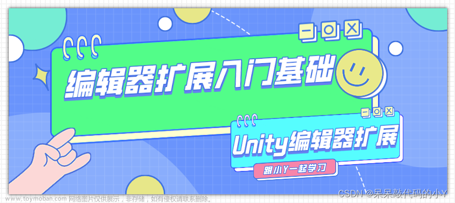 unity3d 编辑器扩展,# Unity 编辑器扩展,Unity精品学习专栏⭐️,unity,编辑器,游戏引擎,编辑器扩展,Unity编辑器扩展