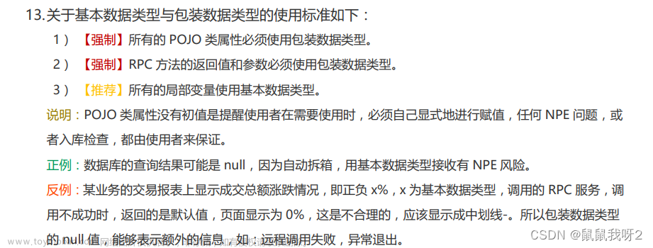基本数据类型和包装类型 使用规范,开发规范,Java,开发语言,java