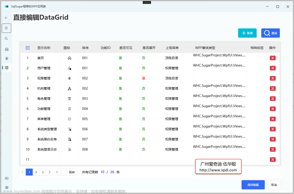 循序渐进介绍基于CommunityToolkit.Mvvm 和HandyControl的WPF应用端开发(10) -- 在DataGrid上直接编辑保存数据