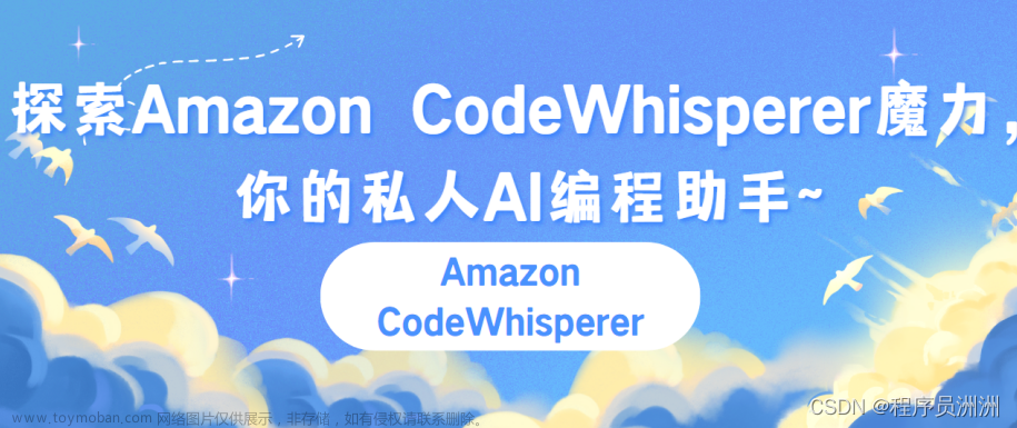 遥遥领先！探索Amazon CodeWhisperer魔力，你的私人AI编程助手！,个人总结,项目踩坑,CodeWhisperer,亚马逊,AI编程助手