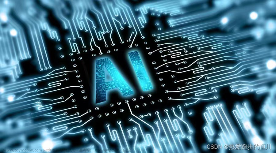 【人工智能】企业如何使用 AI与人工智能的定义、研究价值、发展阶段的深刻讨论,恒川的日常汇报,人工智能,机器学习,计算机视觉,计算机网络