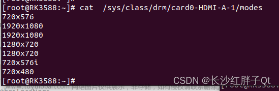 RK3588实用技巧：查看显示器支持的分辨率，基于weston修改分辨率输出,Qt开发,瑞芯微开发,RK3588,HDMI输出,固定分辨率,weston输出hdmi