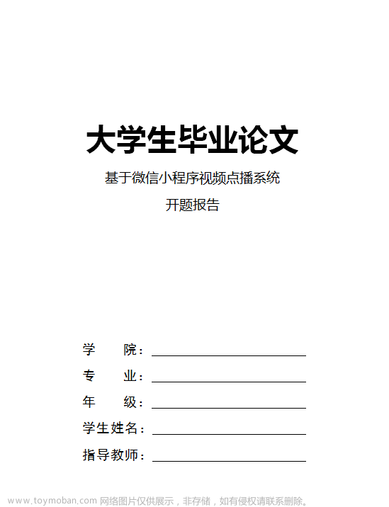 基于微信在线教育视频学习小程序毕业设计作品成品（4）开题报告模版,计算机毕业设计,学习,小程序毕业设计