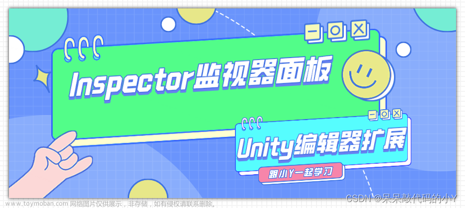 【Unity编辑器扩展】| Inspector监视器面板扩展,Unity精品学习专栏⭐️,# Unity 编辑器扩展,unity,编辑器,游戏引擎,游戏,编辑器扩展,Unity编辑器扩展