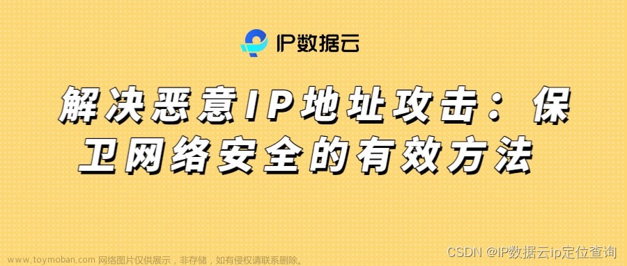 解决恶意IP地址攻击：保卫网络安全的有效方法,web安全,tcp/ip,网络