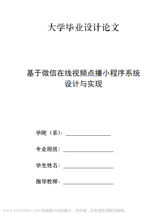 基于微信在线教育视频学习小程序毕业设计作品成品（8）毕业设计论文模版,计算机毕业设计,微信,学习,小程序,毕业设计论文模版