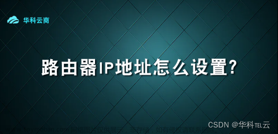路由器ip地址设置,tcp/ip,linux,网络协议