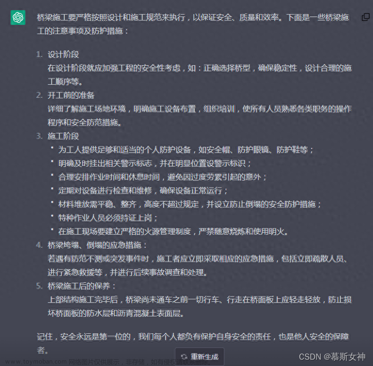 让CHAT生成对桥梁范围内施工注意事项及防护措施,人工智能,深度学习,chatgpt