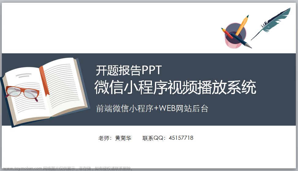 基于微信在线教育视频学习小程序毕业设计作品成品（5）开题答辩PPT模版,计算机毕业设计,学习,课程设计,视频点播小程序毕设成品,开题答辩PPT模版