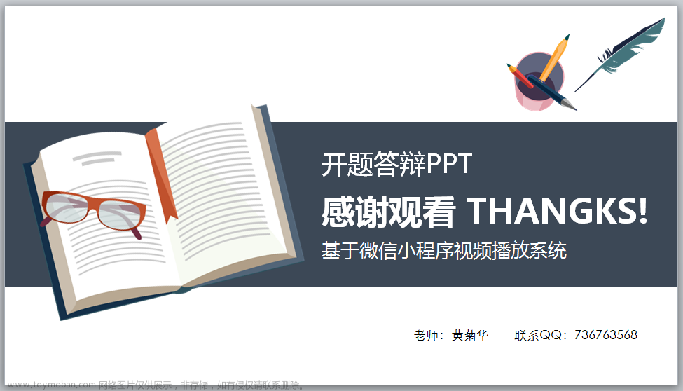 基于微信在线教育视频学习小程序毕业设计作品成品（5）开题答辩PPT模版,计算机毕业设计,学习,课程设计,视频点播小程序毕设成品,开题答辩PPT模版