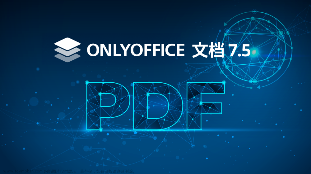 ONLYOFFICE 文档 7.5 现已发布：新增 PDF 编辑器、屏幕朗读器等功能,pdf,编辑器,onlyoffice,神器,软件更新,开源软件