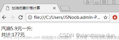 加油优惠价格计算-课后程序(JavaScript前端开发案例教程-黑马程序员编著-第2章-课后作业),JavaScript,javascript,前端,开发语言