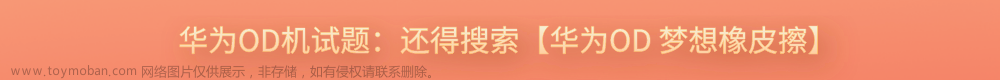 【OD统一考试（B卷）】生日礼物，JAVA 解答,(Java)华为OD机试真题2023版,java,开发语言,原力计划