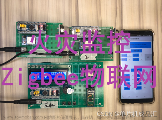 基于STM32 ZigBee无线远程火灾报警监控系统物联网温度烟雾,stm32,物联网,嵌入式硬件,智能手机,单片机,人工智能