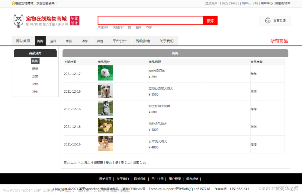 基于Java(SpringBoot框架)毕业设计作品成品（23）在线网上宠物商城系统设计与实现,计算机毕业设计,宠物,宠物商城毕业设计,python毕业设计,django框架,大学生,大四