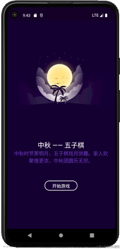 中秋时节赏明月，五子棋戏月饼趣 — Flutter中秋限定版五子棋,flutter