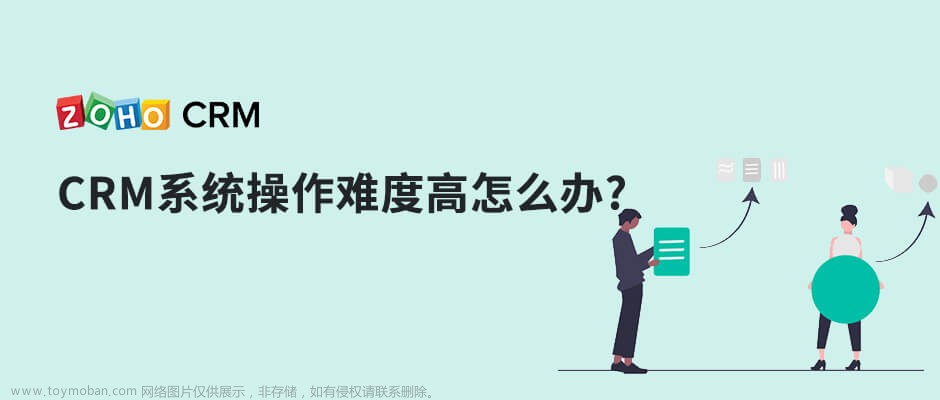 CRM系统操作难度高，如何避免踩坑？