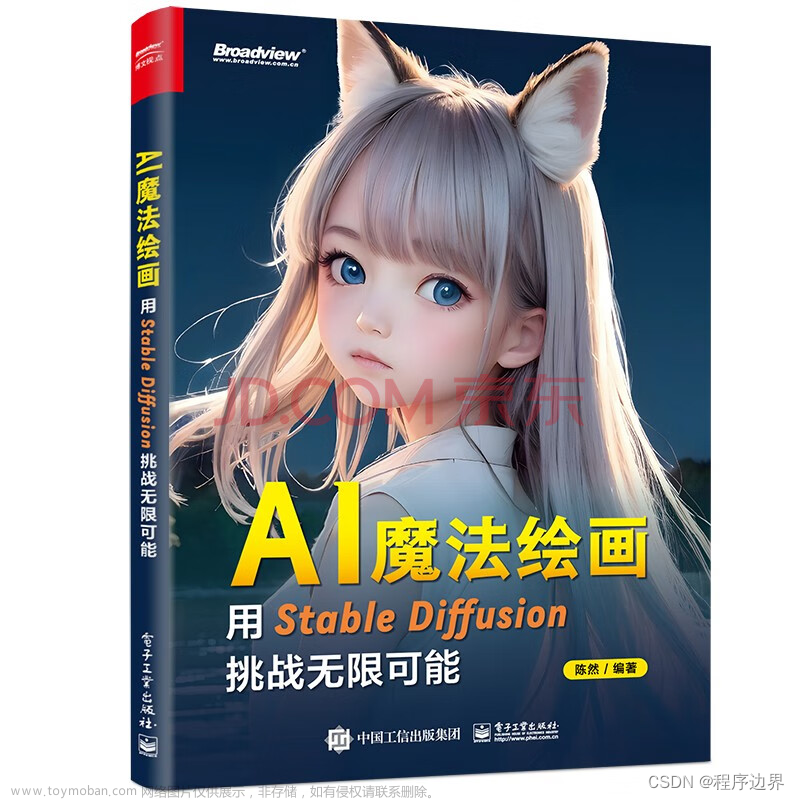 揭秘AI魔法繪畫：Stable Diffusion引領(lǐng)無限創(chuàng)意新紀(jì)元,人工智能,stable diffusion