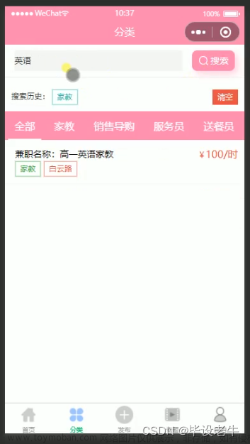 java+mysql的校园兼职微信小程序(附源码 调试 文档),微信小程序教程,Java项目实战案例,java,mysql,微信小程序,课程设计