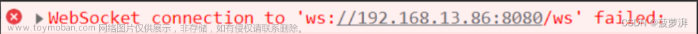 WebSocket connection to ‘ws://192.168.13.86:8080/ws‘ failed:,websocket,java,javascript
