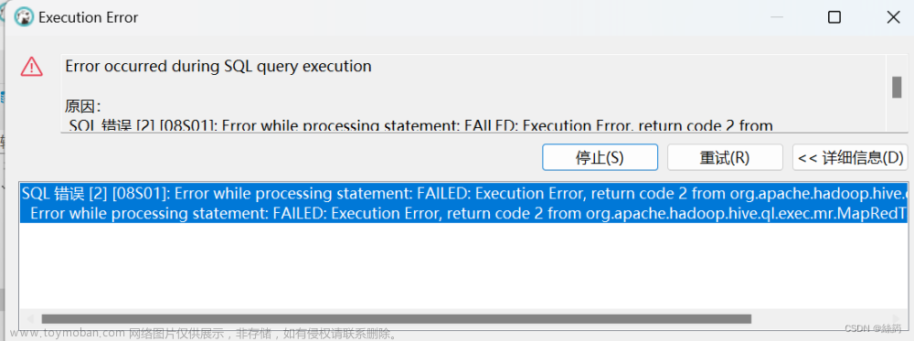 在hive插入数据时出现“Execution Error, return code 2 from org.apache.hadoop.hive.ql.exec.mr.MapRedTask”报错,hadoop,hive,apache