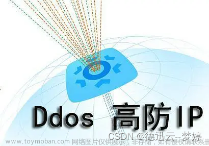 被DDoS攻击了怎么办？为什么要选择高防ip？,ddos,tcp/ip,网络协议,ip