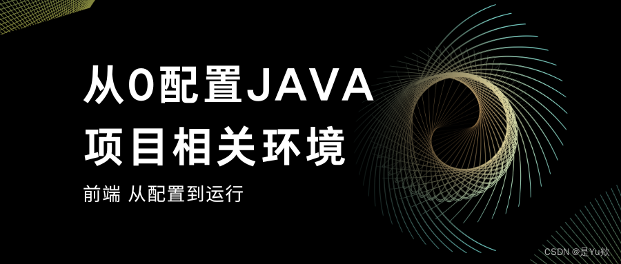 【從0配置JAVA項(xiàng)目相關(guān)環(huán)境2】node.js + 前端 從配置到運(yùn)行,# 實(shí)踐,java,node.js,前端,開發(fā)語言,AI編程,筆記,課程設(shè)計(jì)