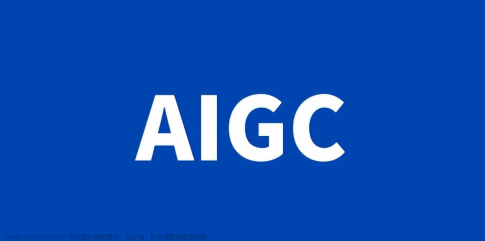 【人工智能革命】：AIGC时代的到来 | 探索AI生成内容的未来,IT杂谈,人工智能,AIGC,ai,chatgpt