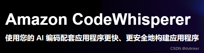 Amazon CodeWhisperer 免费 AI 代码生成助手体验分享,AI人工智能技术,CodeWhisperer,代码生成助手,AI,体验分享