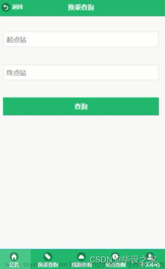 微信小程序公交路线,毕业设计,微信小程序,小程序,前端,xss,csrf,xhtml,前端框架