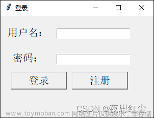 python登錄界面設(shè)計,Python,python,開發(fā)語言,數(shù)學(xué)建模,網(wǎng)絡(luò)