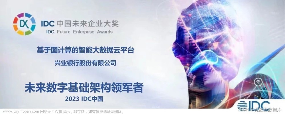 IDC 中国数字化转型盛典：兴业银行「基于悦数图数据库」的「智能大数据云平台」获奖,大数据,数据库,云计算