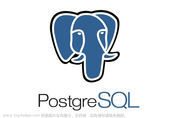【数据库】什么是 PostgreSQL？开源数据库系统