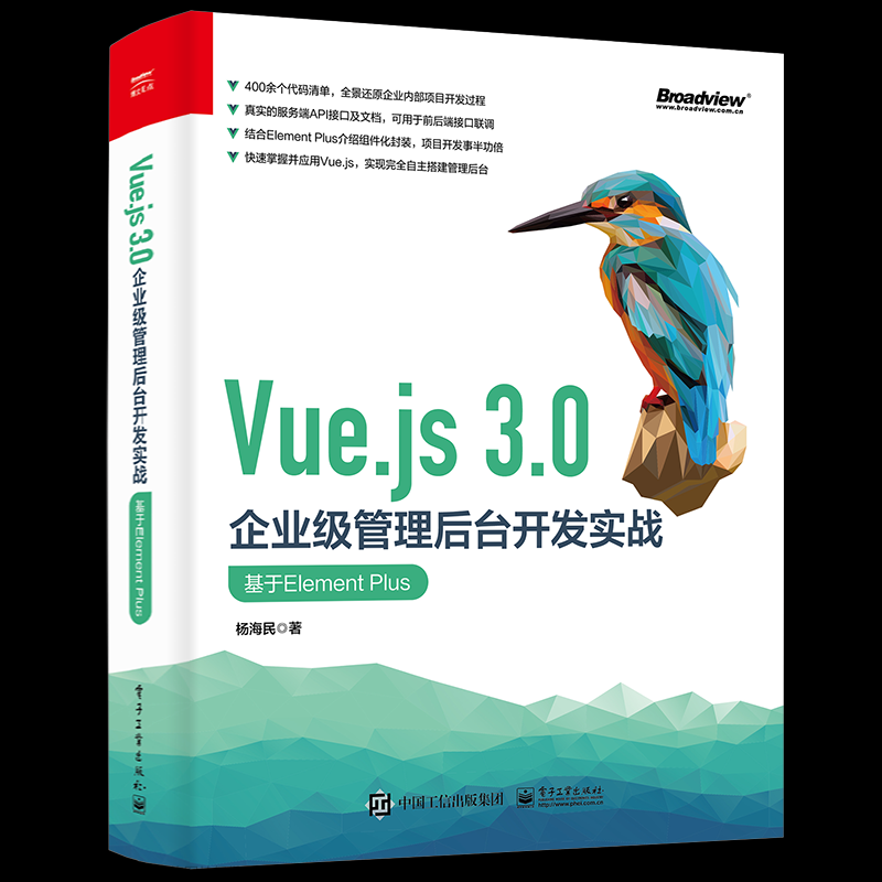 Vue.js 3.0 企业级管理后台开发实战 基于Element Plus