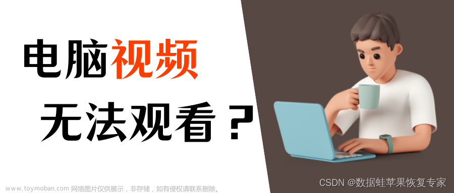 电脑看不了视频？视频恢复，3个方案解决