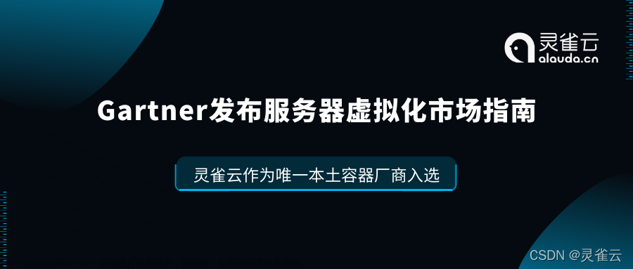 Gartner发布服务器虚拟化市场指南：容器化、云原生已经成为数据中心未来的主要发展方向