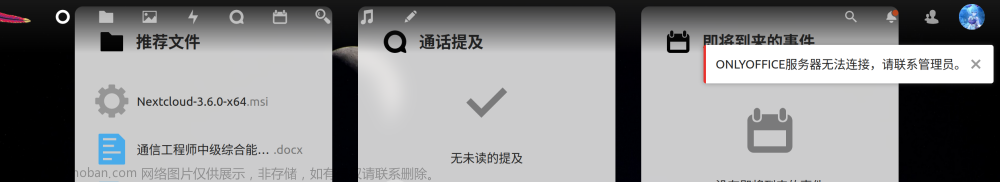 关于Nextcloud连接Onlyoffice成功后提示“ONLYOFFICE服务器无法连接，请联系管理员。“错误的处理方法