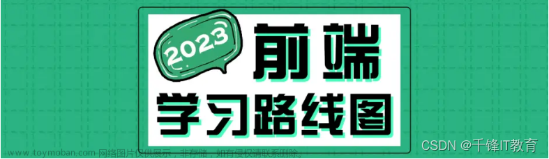 2023版完整版web前端学习路线图（超详细自学路线）