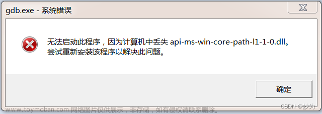 gdb.exe系统错误无法启动此程序，因为计算机丢失api-ms-win-core-path-l1-1-0.dll