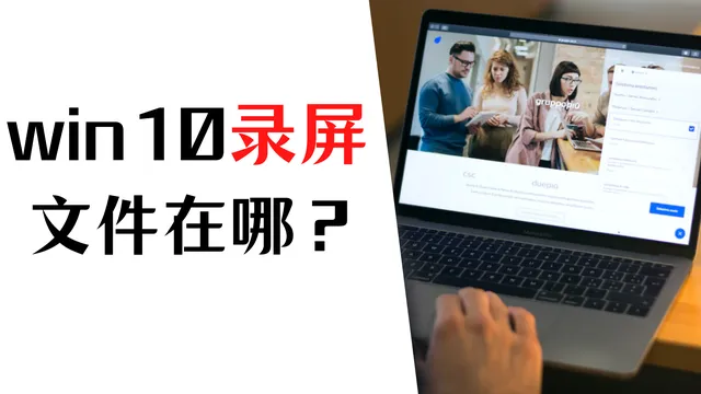 win10录屏文件在哪？如何找到录制后的文件