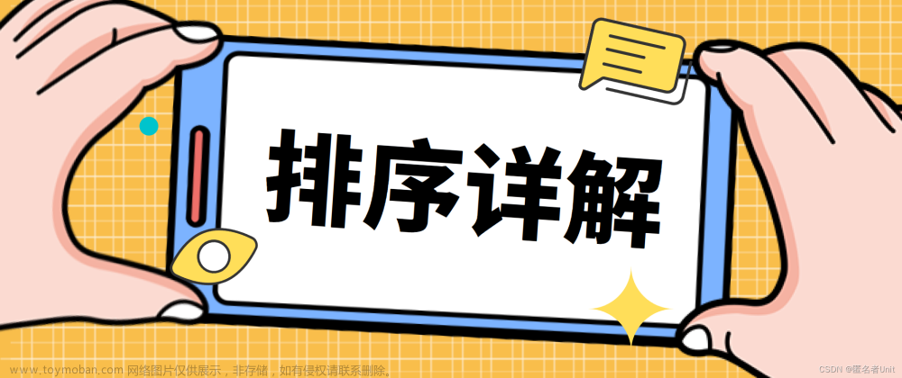 【数据结构与算法】万字剖析八大排序(直接插入排序、希尔排序、选择排序、堆排序、冒泡排序、快速排序、归并排序、计数排序)