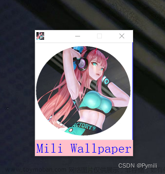 Python实现的《桌面视频壁纸程序 Mili Wallpaper》