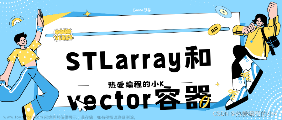 STL——array和vector容器