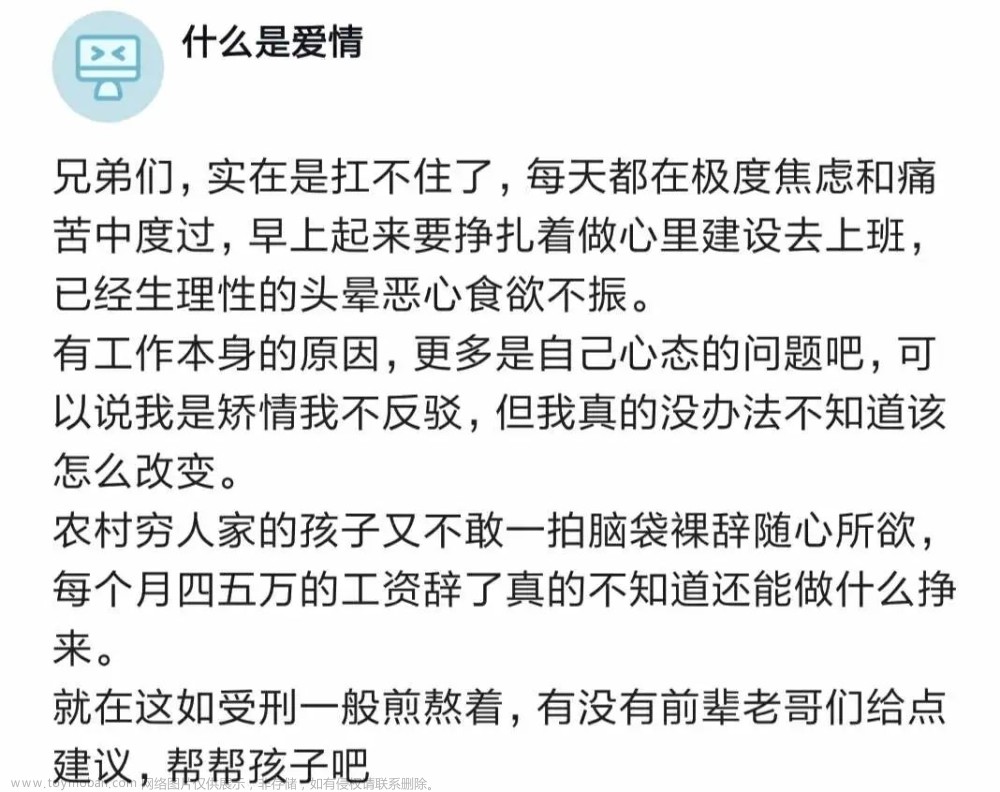 某程序员哀叹：月薪四五万，却每天极度焦虑痛苦，已有生理性不适，又不敢裸辞，怎么办？