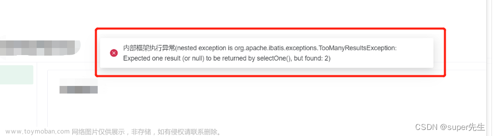 解决MyBatisSystemException: nested exception is org.apache.ibatis.exceptions.TooManyResultsException错误