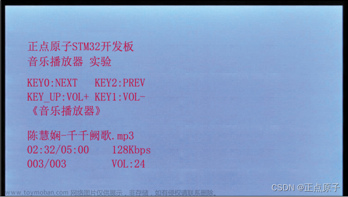 正点原子音乐播放器实验,stm32,嵌入式硬件,单片机
