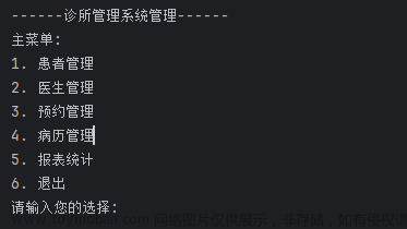 医院诊所管理系统（Python）,Python作业项目合集,python,数据挖掘,数据库,医院管理系统,诊所管理系统