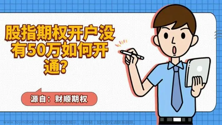 股指期权没50万如何开户操作？,区块链